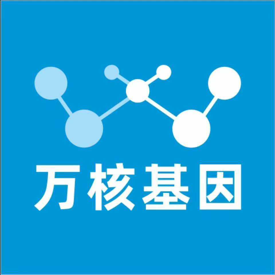南通启东万核基因DNA检测咨询中心